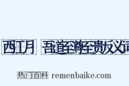 西江月·吾道至尊至贵反义词是什么意思的图片